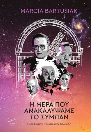 Η ΜΕΡΑ ΠΟΥ ΑΝΑΚΑΛΥΨΑΜΕ ΤΟ ΣΥΜΠΑΝ (BARTUSIAK) (ΕΤΒ 2022)