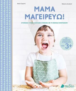 ΜΑΜΑ ΜΑΓΕΙΡΕΥΩ (CASPRINI / GUIDOTTI) (ΕΤΒ 2023)