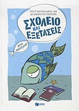 08212 ΣΧΟΛΕΙΟ ΚΑΙ ΕΞΕΤΑΣΕΙΣ ΣΕ ΠΡΩΤΟ ΠΛΑΝΟ ΔΕΝ ΨΑΡΩΝΩ (ΡΑΣΙΔΑΚΗ ΠΑΝΤΕΛΗ) (ΕΚΔΟΣΗ 2015 ΜΕ ΝΕΟ ΕΞΩΦΥΛΛΟ)