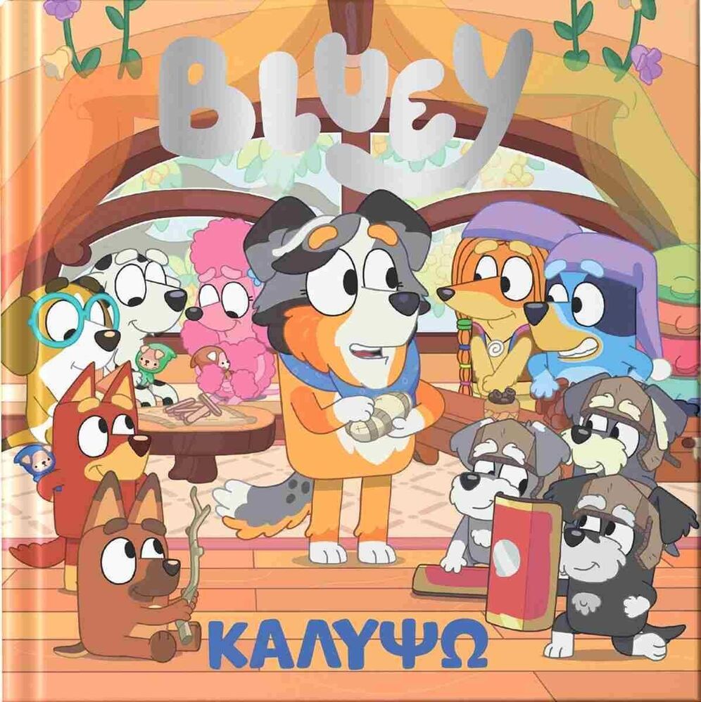 BLUEY ΚΑΛΥΨΩ (ΜΠΡΑΜ) (ΕΤΒ 2025)