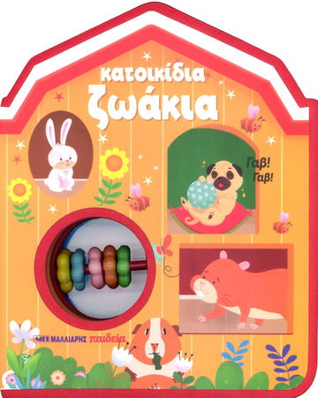 ΚΑΤΟΙΚΙΔΙΑ ΖΩΑΚΙΑ (ΣΕΙΡΑ ΒΙΒΛΙΟ ΚΟΥΔΟΥΝΙΣΤΡΑ) (ΕΤΒ 2026)