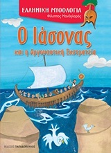 Ο ΙΑΣΟΝΑΣ ΚΑΙ Η ΑΡΓΟΝΑΥΤΙΚΗ ΕΚΣΤΡΑΤΕΙΑ (ΜΑΝΔΗΛΑΡΑΣ) (ΣΕΙΡΑ ΕΛΛΗΝΙΚΗ ΜΥΘΟΛΟΓΙΑ)