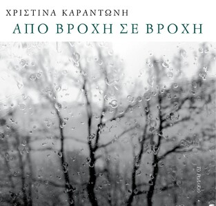 ΑΠΟ ΒΡΟΧΗ ΣΕ ΒΡΟΧΗ (ΚΑΡΑΝΤΩΝΗ) (ΕΤΒ 2021)