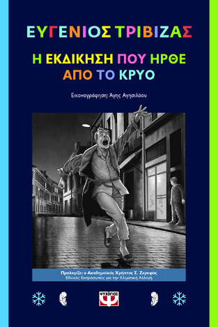 Η ΕΚΔΙΚΗΣΗ ΠΟΥ ΗΡΘΕ ΑΠΟ ΤΟ ΚΡΥΟ (ΤΡΙΒΙΖΑΣ) (ΕΤΒ 2026)