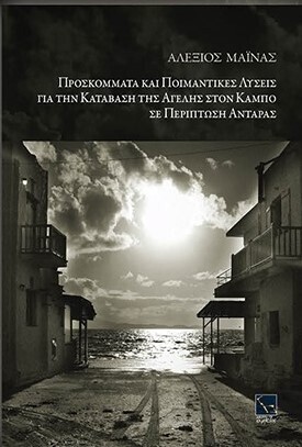 Ψ5381 ΠΡΟΣΚΟΜΜΑΤΑ ΚΑΙ ΠΟΙΜΑΝΤΙΚΕΣ ΛΥΣΕΙΣ ΓΙΑ ΤΗΝ ΚΑΤΑΒΑΣΗ ΤΗΣ ΑΓΕΛΗΣ ΣΤΟΝ ΚΑΜΠΟ ΣΕ ΠΕΡΙΠΤΩΣΗ ΑΝΤΑΡΑΣ (ΜΑΙΝΑΣ) (ΕΤΒ 2021)