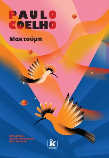 ΜΑΚΤΟΥΜΠ (COELHO) (ΕΤΒ 2026)