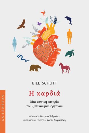 Η ΚΑΡΔΙΑ (SCHUTT) (ΕΤΒ 2025)