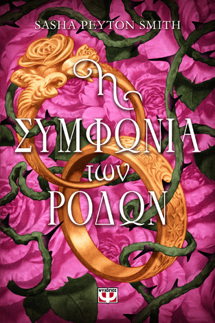 Η ΣΥΜΦΩΝΙΑ ΤΩΝ ΡΟΔΩΝ (SMITH) (ΕΤΒ 2026)