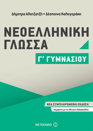 ΝΕΟΕΛΛΗΝΙΚΗ ΓΛΩΣΣΑ Γ ΓΥΜΝΑΣΙΟΥ (ΑΛΑΤΖΑΤΖΗ / ΚΑΛΟΓΕΡΑΚΗ)