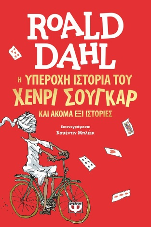 Η ΥΠΕΡΟΧΗ ΙΣΤΟΡΙΑ ΤΟΥ ΧΕΝΡΙ ΣΟΥΓΚΑΡ ΚΑΙ ΑΚΟΜΑ ΕΞΙ ΙΣΤΟΡΙΕΣ (DAHL) (ΕΤΒ 2024)