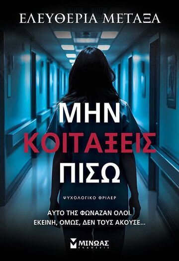 ΜΗΝ ΚΟΙΤΑΞΕΙΣ ΠΙΣΩ (ΜΕΤΑΞΑ) (ΕΤΒ 2025)