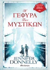 Η ΓΕΦΥΡΑ ΤΩΝ ΜΥΣΤΙΚΩΝ (DONNELLY) (ΣΕΙΡΑ TRADE EDITION) (ΕΚΔΟΣΗ 2019)