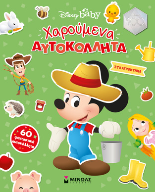 ΣΤΟ ΑΓΡΟΚΤΗΜΑ (ΣΕΙΡΑ ΧΑΡΟΥΜΕΝΑ ΑΥΤΟΚΟΛΛΗΤΑ DISNEY BABY) (ΕΤΒ 2023)