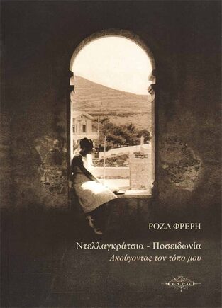 ΝΤΕΛΛΑΓΚΡΑΤΣΙΑ ΠΟΣΕΙΔΩΝΙΑ ΑΚΟΥΓΟΝΤΑΣ ΤΟΝ ΤΟΠΟ ΜΟΥ (ΦΡΕΡΗ) (ΕΤΒ 2021)