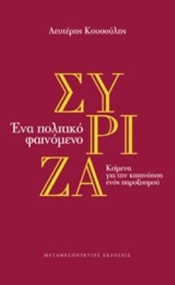 ΣΥΡΙΖΑ (ΕΝΑ ΠΟΛΙΤΙΚΟ ΦΑΙΝΟΜΕΝΟ (ΚΟΥΣΟΥΛΗΣ) (ΕΤΒ 2019)