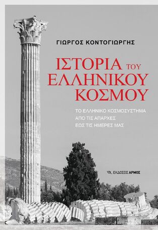 ΙΣΤΟΡΙΑ ΤΟΥ ΕΛΛΗΝΙΚΟΥ ΚΟΣΜΟΥ (ΚΟΝΤΟΓΙΩΡΓΗΣ) (ΕΤΒ 2025)