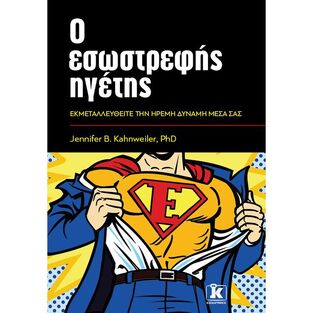 Ο ΕΣΩΣΤΡΕΦΗΣ ΗΓΕΤΗΣ (KAHNWEILER)