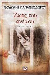 ΖΩΕΣ ΤΟΥ ΑΝΕΜΟΥ ΒΙΒΛΙΟ 2 (ΠΑΠΑΘΕΟΔΩΡΟΥ)