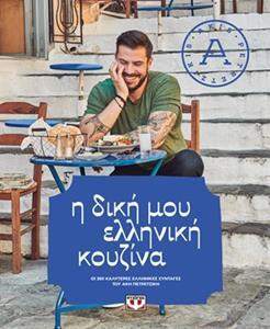 Η ΔΙΚΗ ΜΟΥ ΕΛΛΗΝΙΚΗ ΚΟΥΖΙΝΑ (ΠΕΤΡΕΤΖΙΚΗΣ)