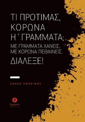Ψ5155 ΤΙ ΠΡΟΤΙΜΑΣ ΚΟΡΩΝΑ Η ΓΡΑΜΜΑΤΑ (ΚΟΚΚΙΝΟΣ)