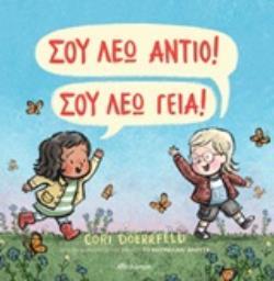 ΣΟΥ ΛΕΩ ΑΝΤΙΟ ΣΟΥ ΛΕΩ ΓΕΙΑ (DOERRFELD)