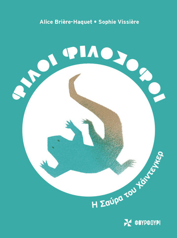 Η ΣΑΥΡΑ ΤΟΥ ΧΑΙΝΤΕΓΚΕΡ (BRIERE HAQUET) (ΣΕΙΡΑ ΦΙΛΟΙ ΦΙΛΟΣΟΦΟΙ) (ΕΤΒ 2023)