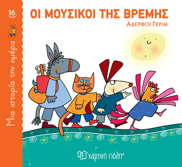 ΟΙ ΜΟΥΣΙΚΟΙ ΤΗΣ ΒΡΕΜΗΣ (ΓΚΡΙΜ) (ΣΕΙΡΑ ΜΙΑ ΙΣΤΟΡΙΑ ΤΗΝ ΗΜΕΡΑ 16)
