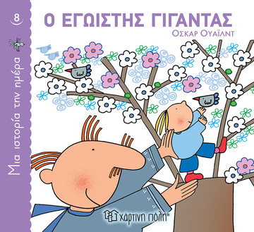 Ο ΕΓΩΙΣΤΗΣ ΓΙΓΑΝΤΑΣ (ΟΥΑΙΛΝΤ) (ΣΕΙΡΑ ΜΙΑ ΙΣΤΟΡΙΑ ΤΗΝ ΗΜΕΡΑ 8) (ΕΤΒ 2021)