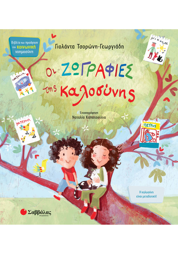 ΟΙ ΖΩΓΡΑΦΙΕΣ ΤΗΣ ΚΑΛΟΣΥΝΗΣ (ΤΣΟΡΩΝΗ ΓΕΩΡΓΙΑΔΗ) (ΣΕΙΡΑ ΒΙΒΛΙΑ ΠΟΥ ΠΡΟΑΓΟΥΝ ΤΗΝ ΚΟΙΝΩΝΙΚΗ ΝΟΗΜΟΣΥΝΗ 8)