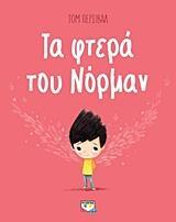 ΤΑ ΦΤΕΡΑ ΤΟΥ ΝΟΡΜΑΝ (ΠΕΡΣΙΒΑΛ)