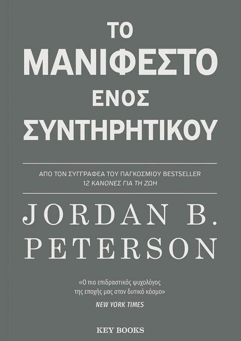 ΤΟ ΜΑΝΙΦΕΣΤΟ ΕΝΟΣ ΣΥΝΤΗΡΗΤΙΚΟΥ (PETERSON) (ΕΤΒ 2026)