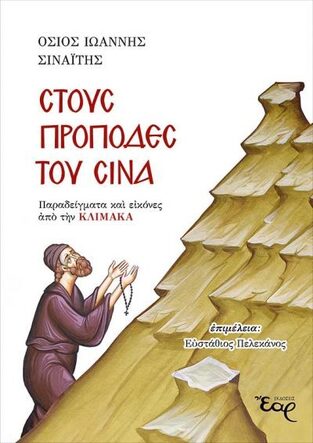 ΣΤΟΥΣ ΠΡΟΠΟΔΕΣ ΤΟΥ ΣΙΝΑ (ΟΣΙΟΣ ΙΩΑΝΝΗΣ ΣΙΝΑΙΤΗΣ) (ΕΠΙΜΕΛΕΙΑ ΠΕΛΕΚΑΝΟΣ ΕΥΣΤΑΘΙΟΣ) (ΕΤΒ 2021)