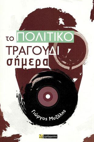 ΤΟ ΠΟΛΙΤΙΚΟ ΤΡΑΓΟΥΔΙ ΣΗΜΕΡΑ (ΜΥΖΑΛΗΣ) (ΕΤΒ 2024)