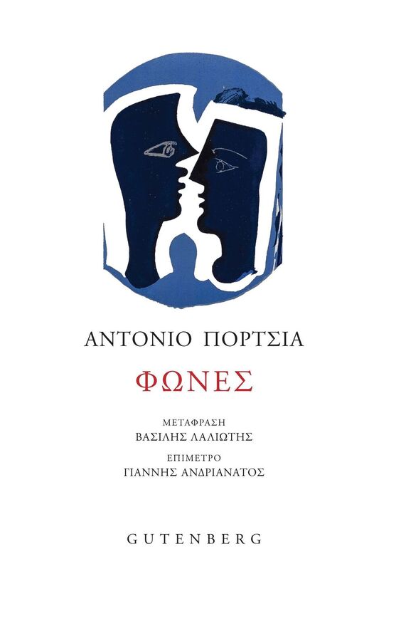 ΦΩΝΕΣ (ΠΟΡΤΣΙΑ) (ΕΤΒ 2026)