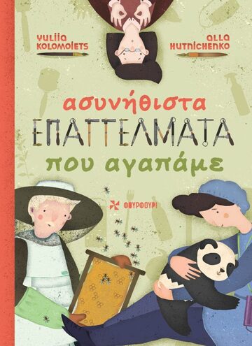 ΑΣΥΝΗΘΙΣΤΑ ΕΠΑΓΓΕΛΜΑΤΑ ΠΟΥ ΑΓΑΠΑΜΕ (HUTNICHENKO)