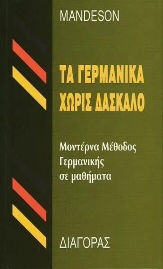(ΠΡΟΣΦΟΡΑ -30%) MANDESON ΤΑ ΓΕΡΜΑΝΙΚΑ ΧΩΡΙΣ ΔΑΣΚΑΛΟ (ΠΑΡΑΣΚΕΥΑΙΔΟΥ)