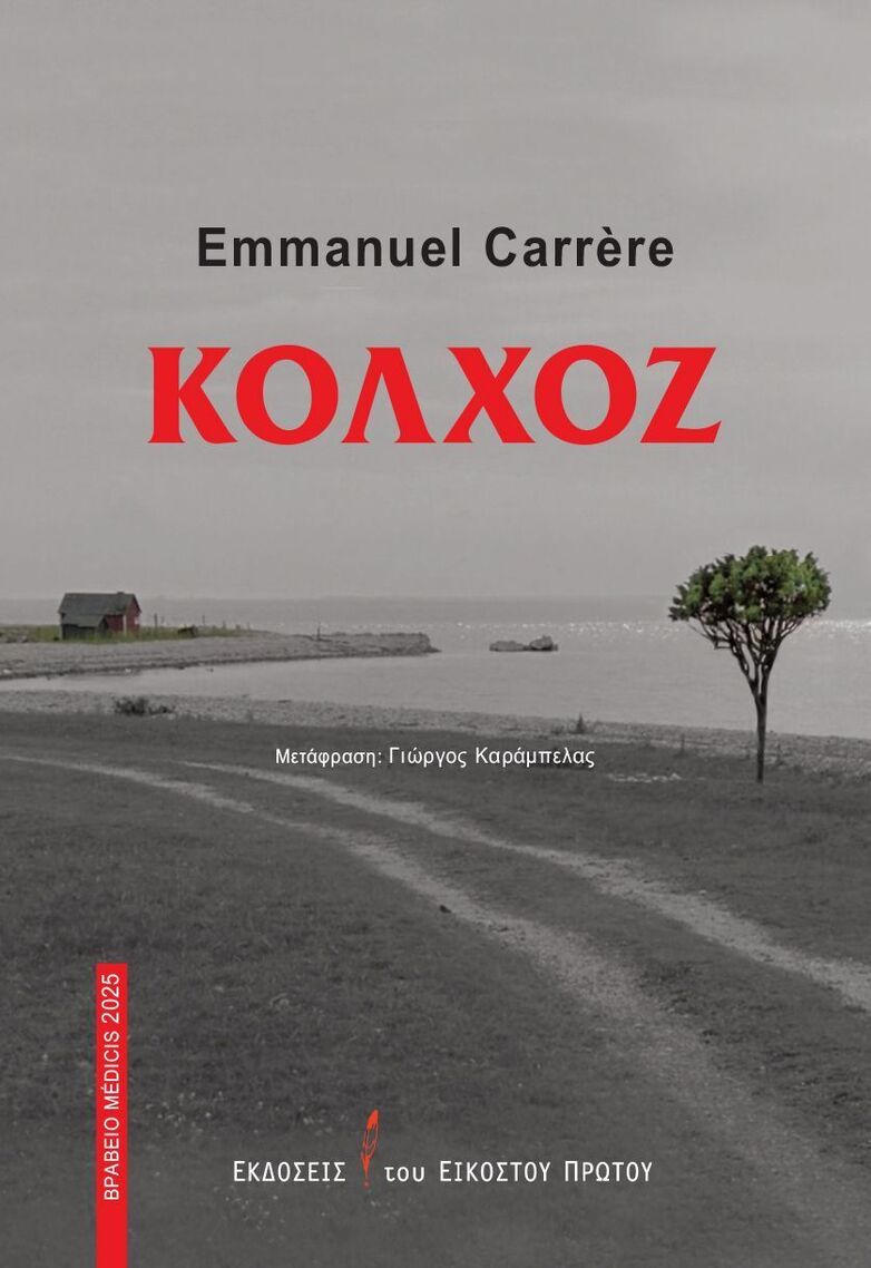 ΚΟΛΧΟΖ (CARRERE) (ΕΤΒ 2026)