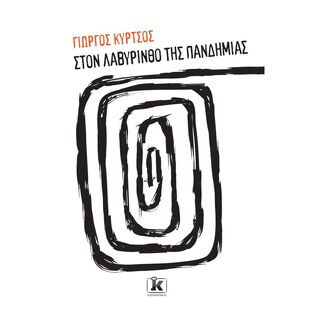ΣΤΟΝ ΛΑΒΥΡΙΝΘΟ ΤΗΣ ΠΑΝΔΗΜΙΑΣ (ΚΥΡΤΣΟΣ) (ΕΤΒ 2020)
