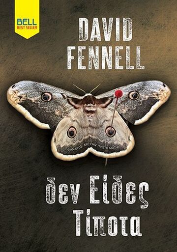 ΔΕΝ ΕΙΔΕΣ ΤΙΠΟΤΑ (FENNELL) (ΕΤΒ 2025)