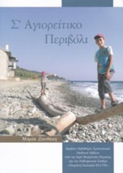 ΣΕ ΑΓΙΟΡΕΙΤΙΚΟ ΠΕΡΙΒΟΛΙ (ΞΑΝΘΑΚΗ)