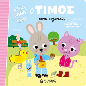 Ο ΤΙΜΟΣ ΕΙΝΑΙ ΕΥΓΕΝΙΚΟΣ (ΜΑΣΟΝΟ)