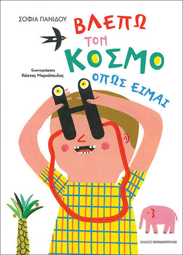 ΒΛΕΠΩ ΤΟΝ ΚΟΣΜΟ ΟΠΩΣ ΕΙΜΑΙ (ΠΑΝΙΔΟΥ) (ΕΤΒ 2024)