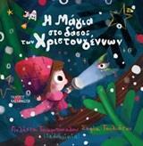 Η ΜΑΓΙΑ ΣΤΟ ΔΑΣΟΣ ΤΩΝ ΧΡΙΣΤΟΥΓΕΝΝΩΝ (ΤΣΙΑΜΠΟΚΑΛΟΥ)