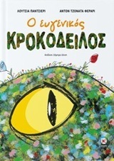 Ο ΕΥΓΕΝΙΚΟΣ ΚΡΟΚΟΔΕΙΛΟΣ (ΠΑΝΤΣΙΕΡΙ) (ΕΤΒ 2018)
