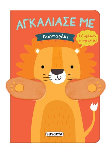 ΛΙΟΝΤΑΡΑΚΙ (ΣΕΙΡΑ ΑΓΚΑΛΙΑΣΕ ΜΕ 3)