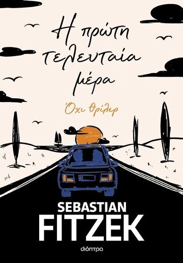Η ΠΡΩΤΗ ΤΕΛΕΥΤΑΙΑ ΜΕΡΑ (FITZEK) (ΕΤΒ 2026)