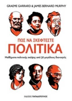 ΠΩΣ ΝΑ ΣΚΕΦΤΕΣΤΕ ΠΟΛΙΤΙΚΑ (GARRARD MURPHY) (ΕΤΒ 2020)