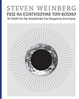 ΠΩΣ ΝΑ ΕΞΗΓΗΣΟΥΜΕ ΤΟΝ ΚΟΣΜΟ (WEINBERG)
