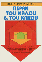 ΠΕΡΑΝ ΤΟΥ ΚΑΛΟΥ ΚΑΙ ΤΟΥ ΚΑΚΟΥ (ΝΙΤΣΕ)