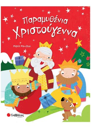 ΠΑΡΑΜΥΘΕΝΙΑ ΧΡΙΣΤΟΥΓΕΝΝΑ (ΜΑΝΙΕΡΟΥ)